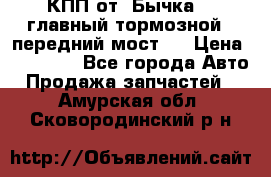 КПП от “Бычка“ , главный тормозной , передний мост . › Цена ­ 18 000 - Все города Авто » Продажа запчастей   . Амурская обл.,Сковородинский р-н